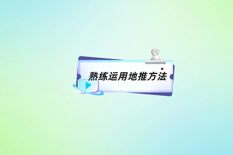 熟练运用地推方法