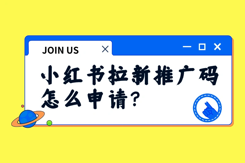 小红书拉新推广码怎么申请？推广小红书app一个多少钱？答案来了