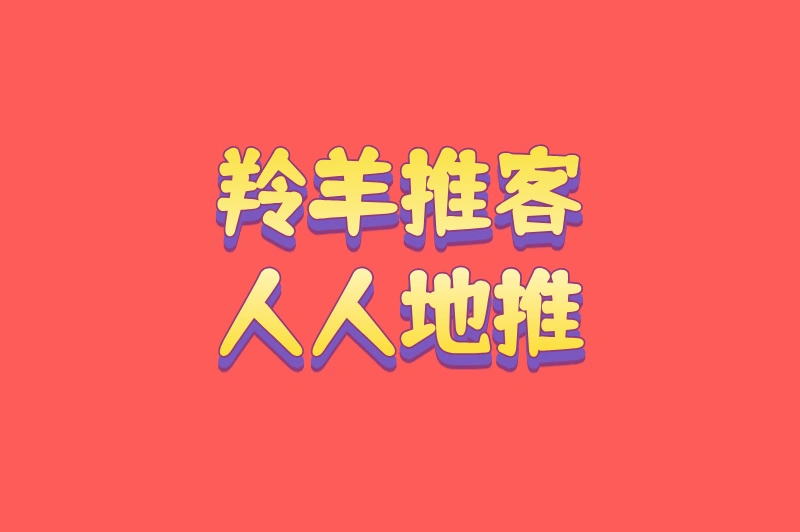 羚羊推客人人地推