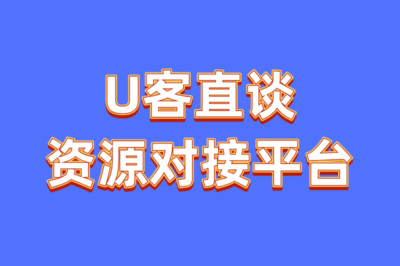 U客直谈资源对接平台