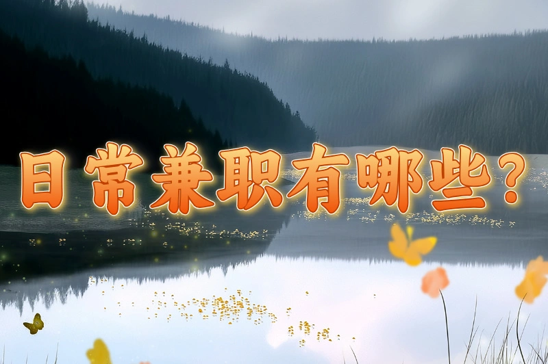 日常兼职有哪些？盘点一些常见且热门的兼职，路过的都来瞧瞧