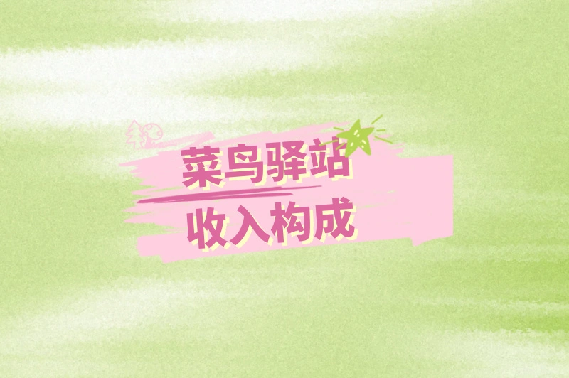 菜鸟驿站到底赚不赚钱？需看清这些关键要点！