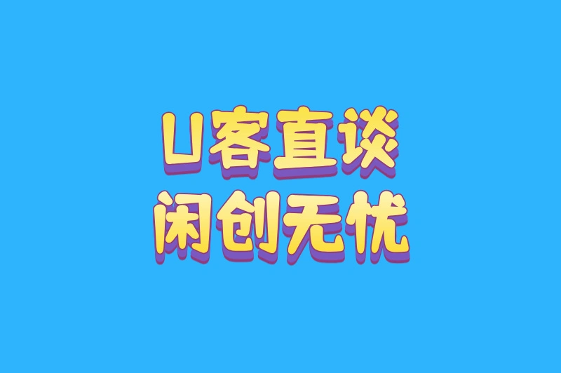 U客直谈闲创无忧