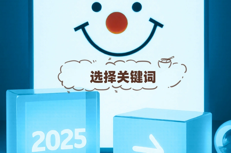 如何做百度关键词推广？详细攻略来了！