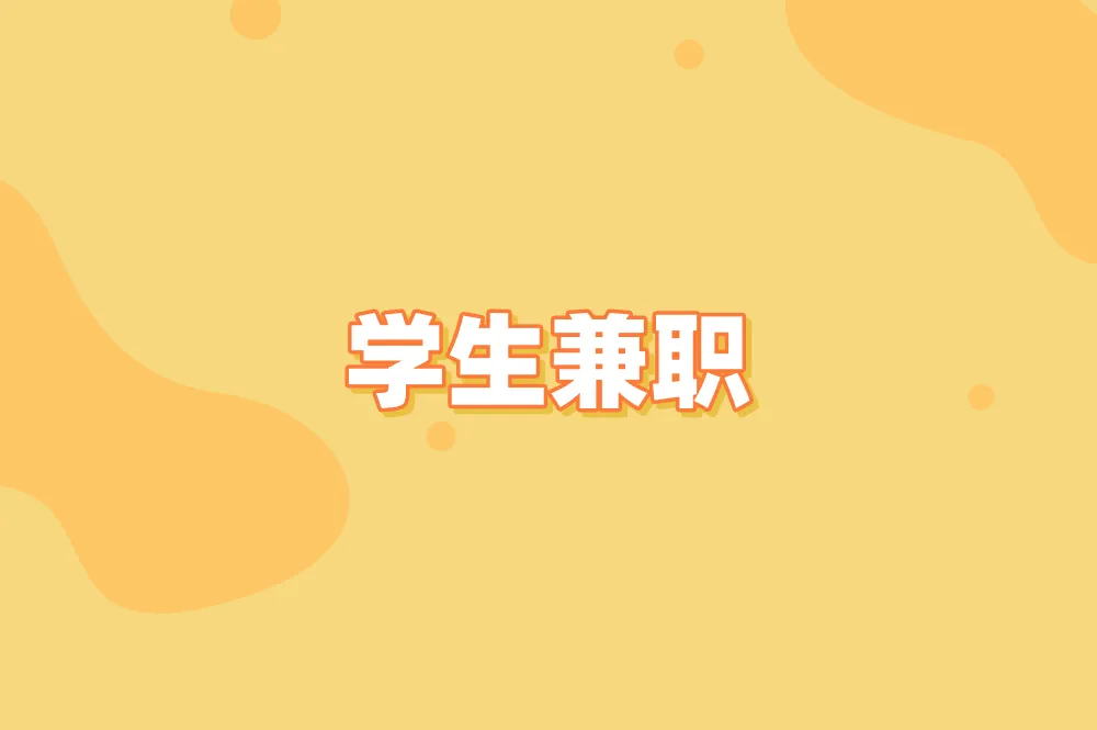 学生兼职有哪些新机会？2025年高性价比选择盘点