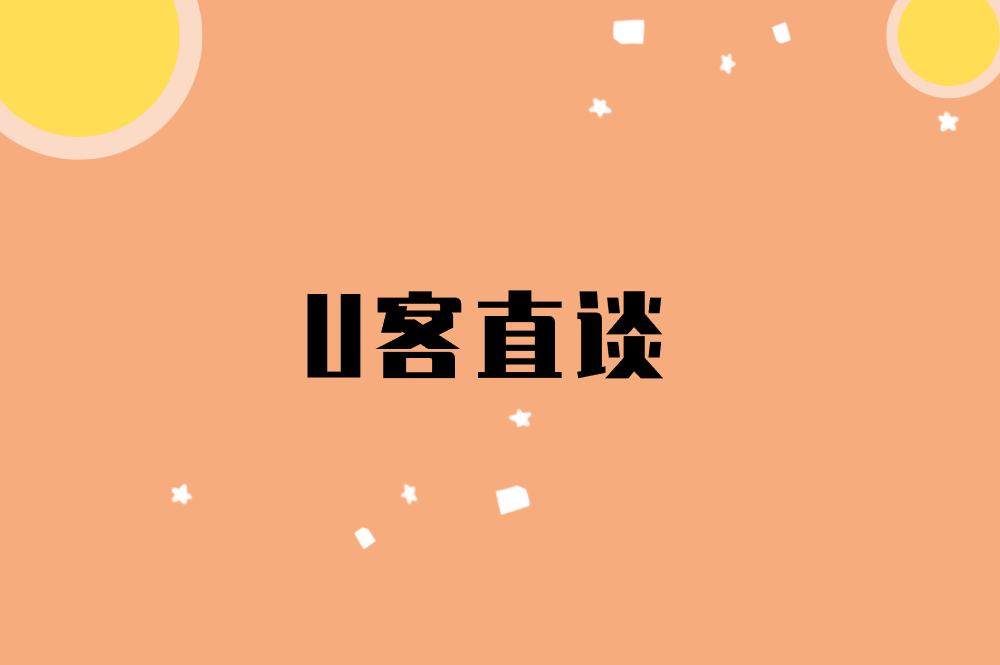 U客直谈