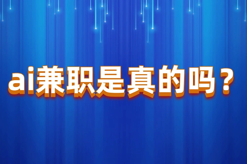 ai兼职是真的吗？普通人如何通过ai赚钱？