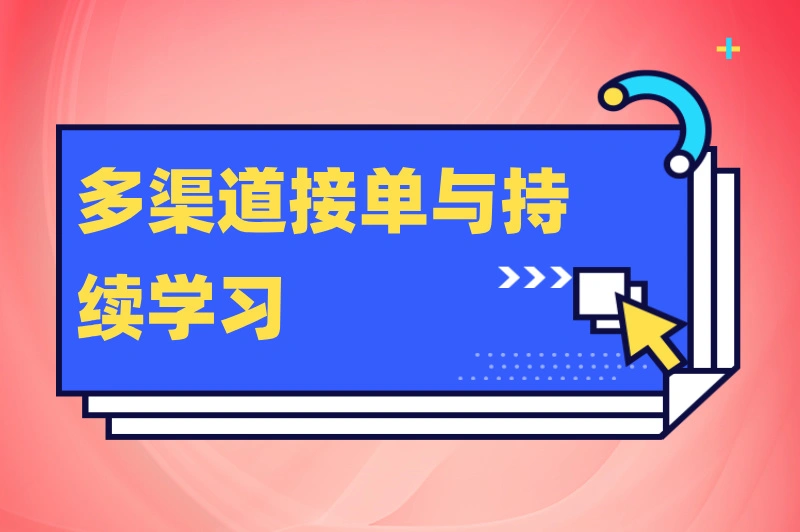 多渠道接单与持续学习