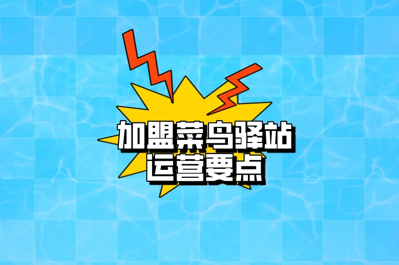 加盟菜鸟驿站运营要点