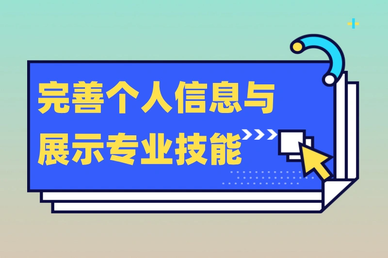 完善个人信息与展示专业技能