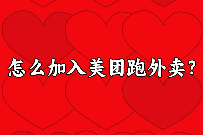 怎么加入美团跑外卖？一份超详细的入门指南