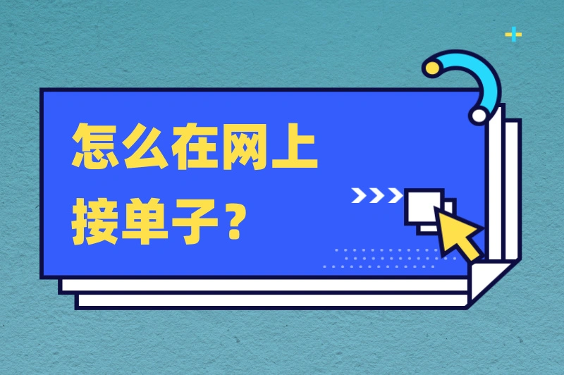 怎么在网上接单子？这些方法让你轻松赚外快