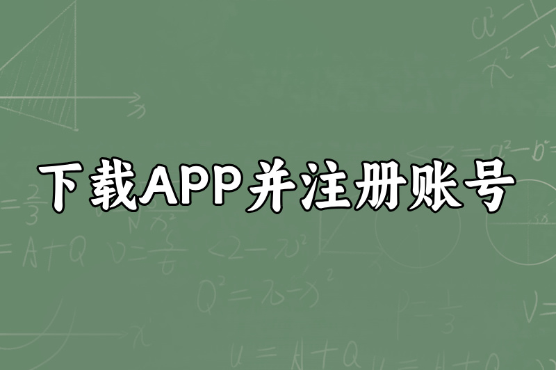 下载APP并注册账号