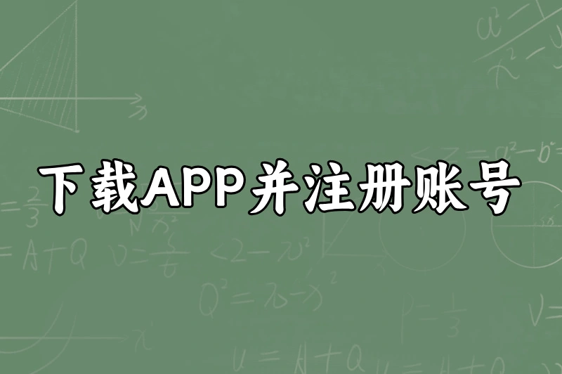 下载APP并注册账号