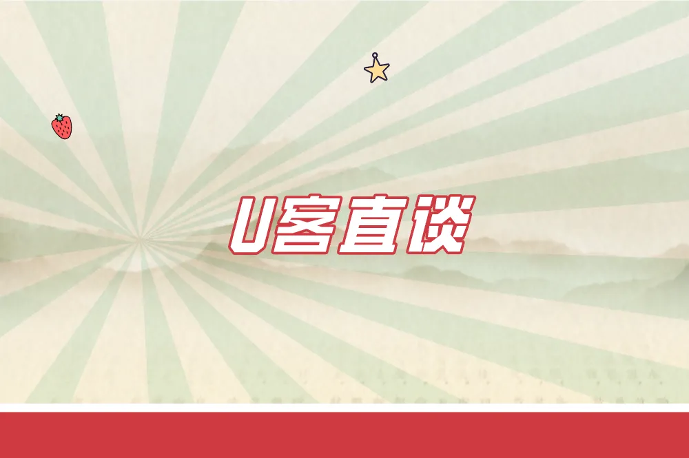 U客直谈