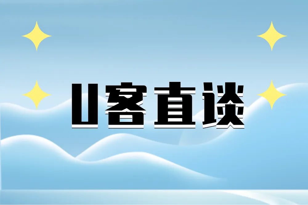 U客直谈