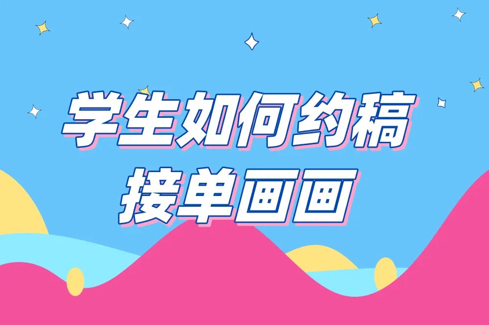 学生如何约稿接单画画？推荐5款宝藏APP，值得收藏！