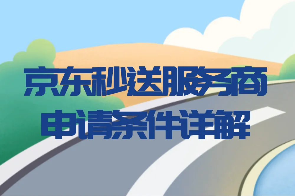 京东秒送服务商申请条件详解