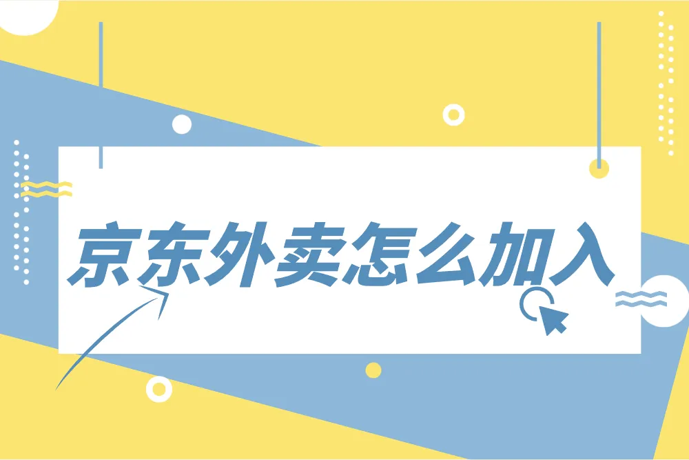 京东外卖怎么加入？每月费用是多少？2025最新解答来了！