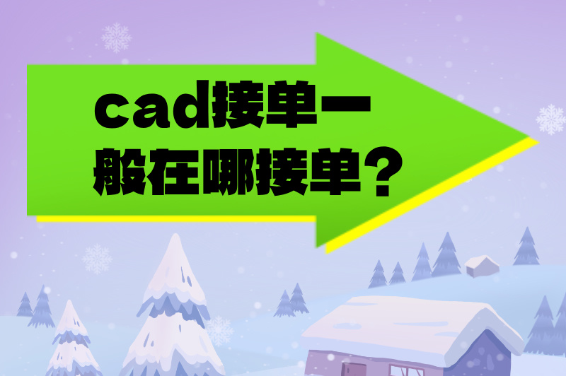 cad接单一般在哪接单？这些途径帮你轻松入门