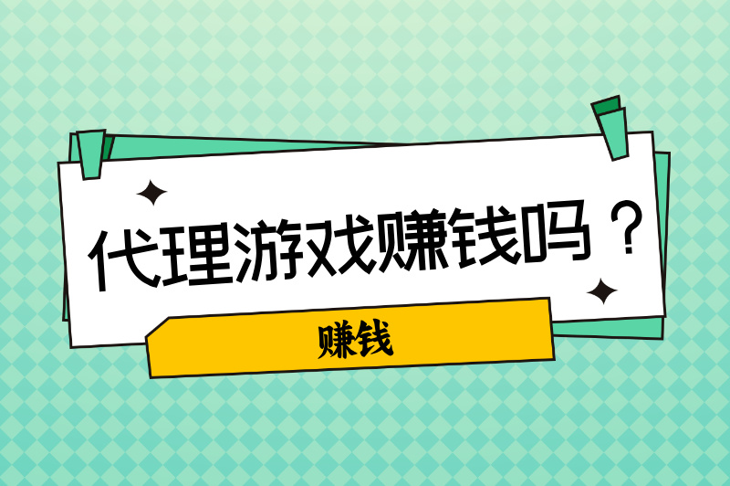 代理游戏赚钱吗？本文将为你揭晓答案