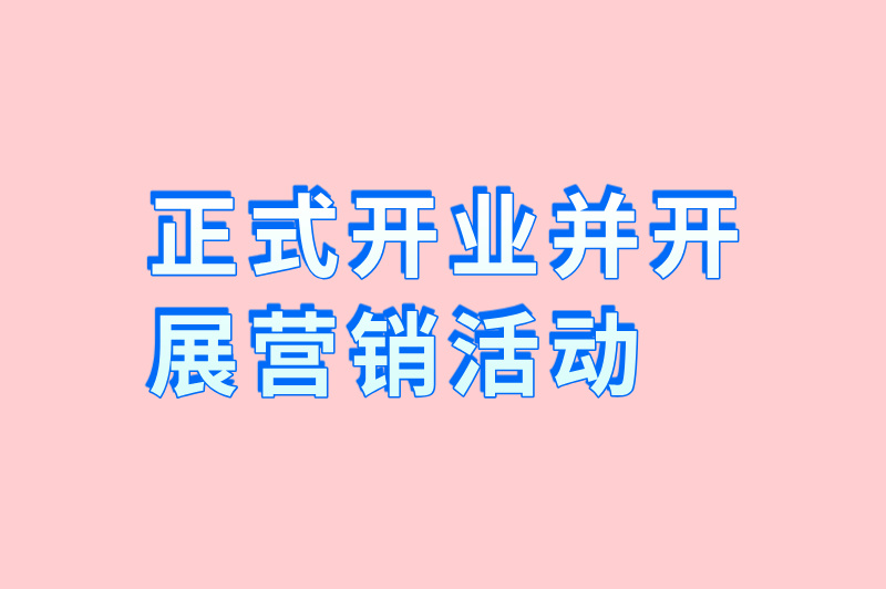 正式开业并开展营销活动