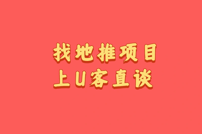 找地推项目上U客直谈