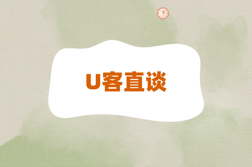 U客直谈