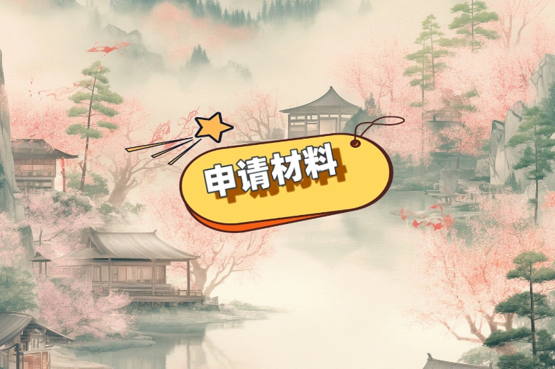 申请材料