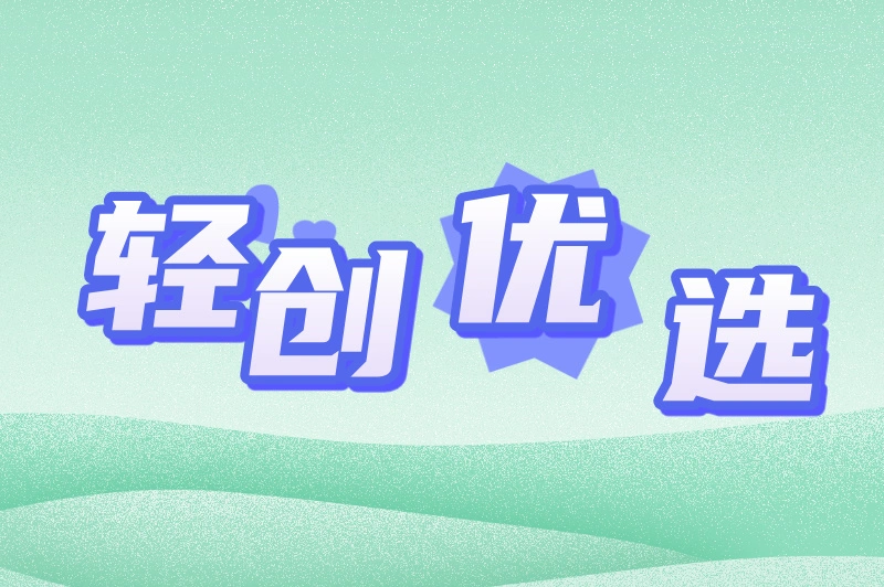 轻创优选