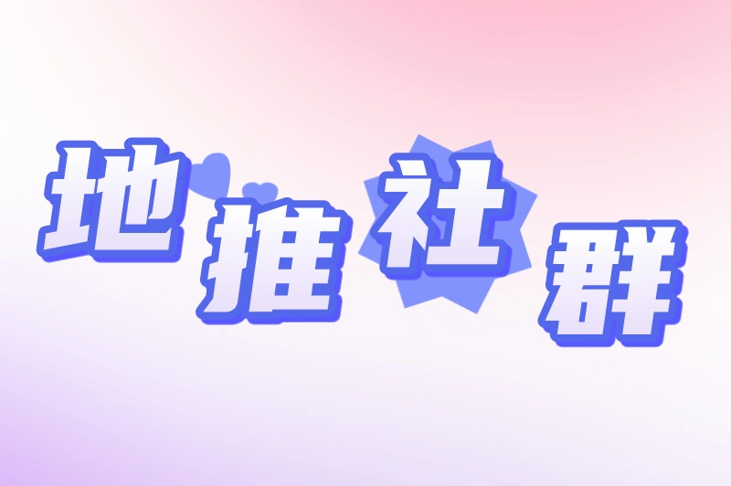 地推社群