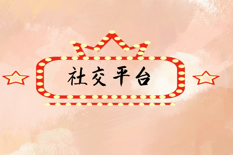 社交平台
