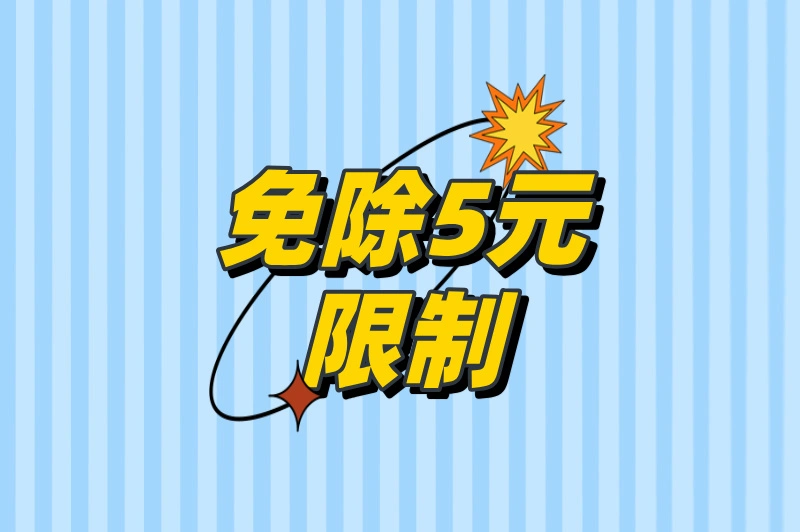 免除5元限制