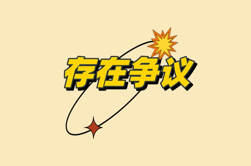 存在争议