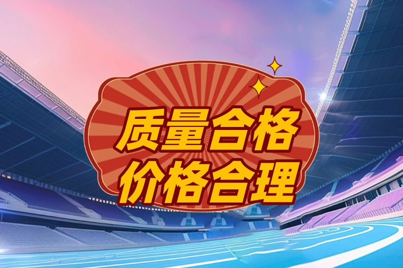 质量合格价格合理