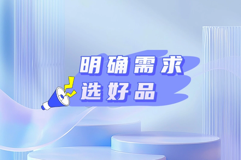明确需求选好品