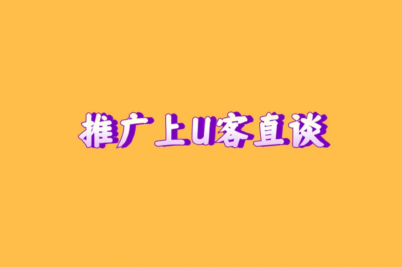 推广上U客直谈