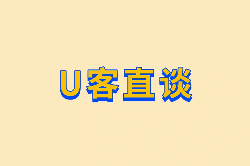 U客直谈