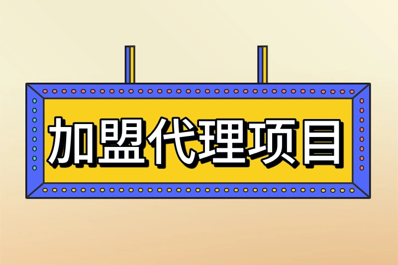 加盟代理做什么项目好？2025热门的加盟代理项目推荐