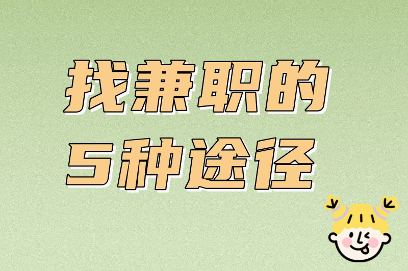 13一14岁的人去哪找兼职？这些找兼职的途径，建议了解一下！