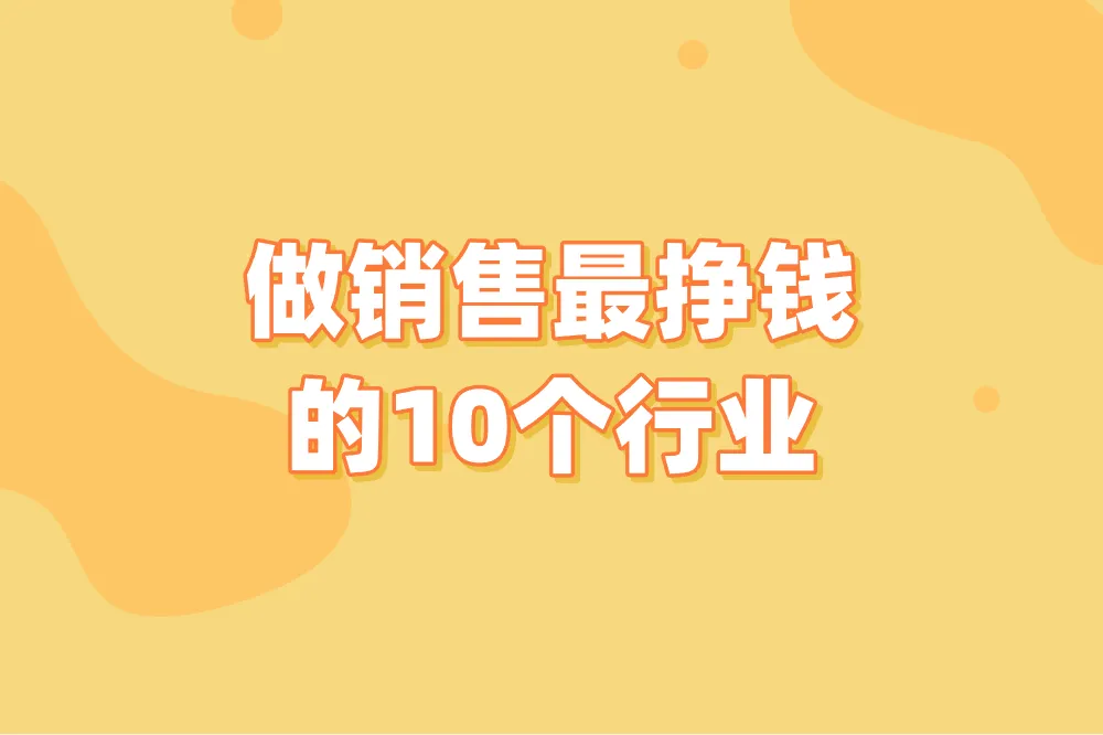 做销售最挣钱的10个行业，你知道几个？这3个收入你想不到！