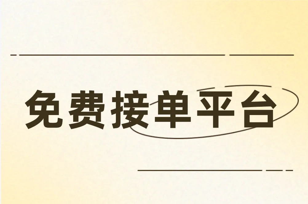 还在为找单发愁？这些免费接单平台赶紧码住！