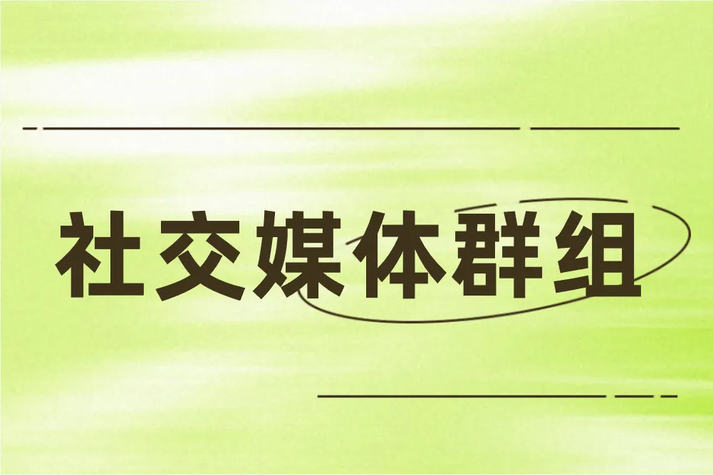 社交媒体群组