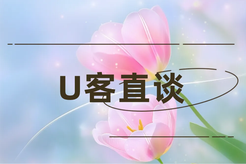 U客直谈