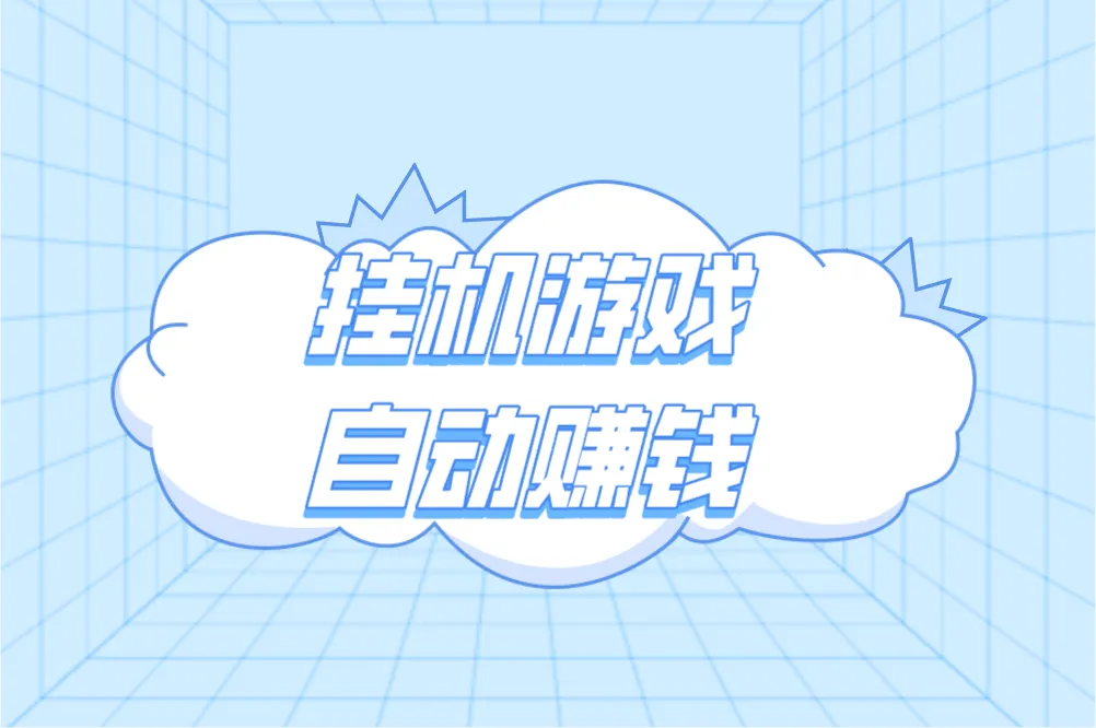 挂机游戏自动赚钱靠谱吗？月入过万零门槛是真的吗？