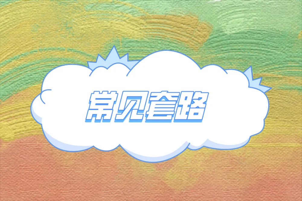 常见套路