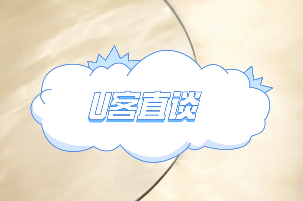 U客直谈