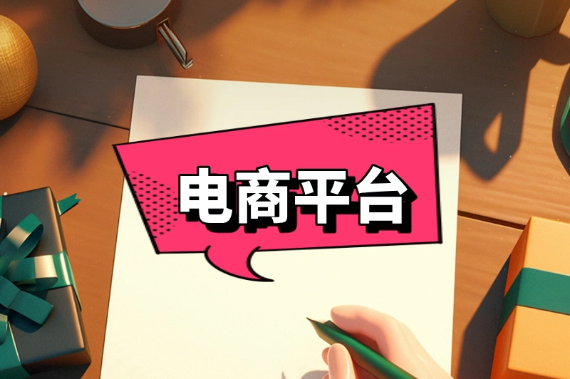 电商平台