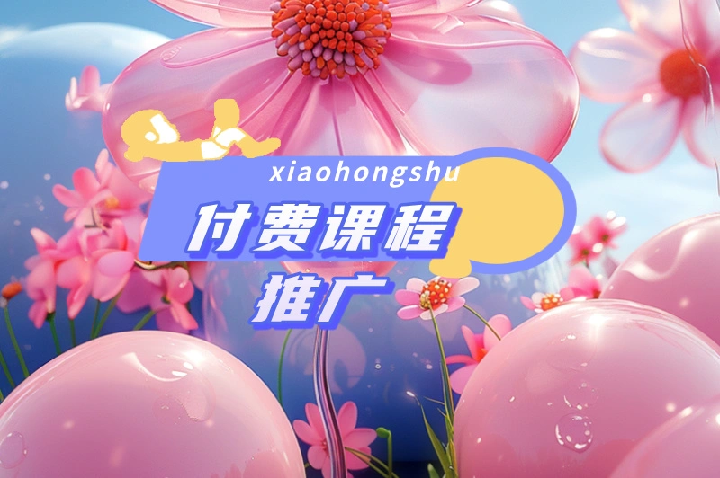付费课程推广
