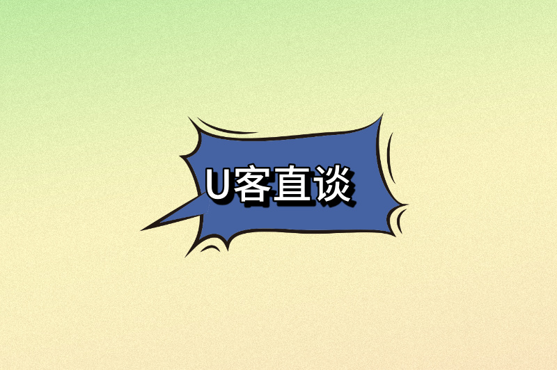 U客直谈